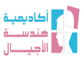 أكاديمية هندسة الأجيال