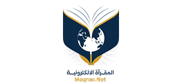 المقرأة الإلكترونية
