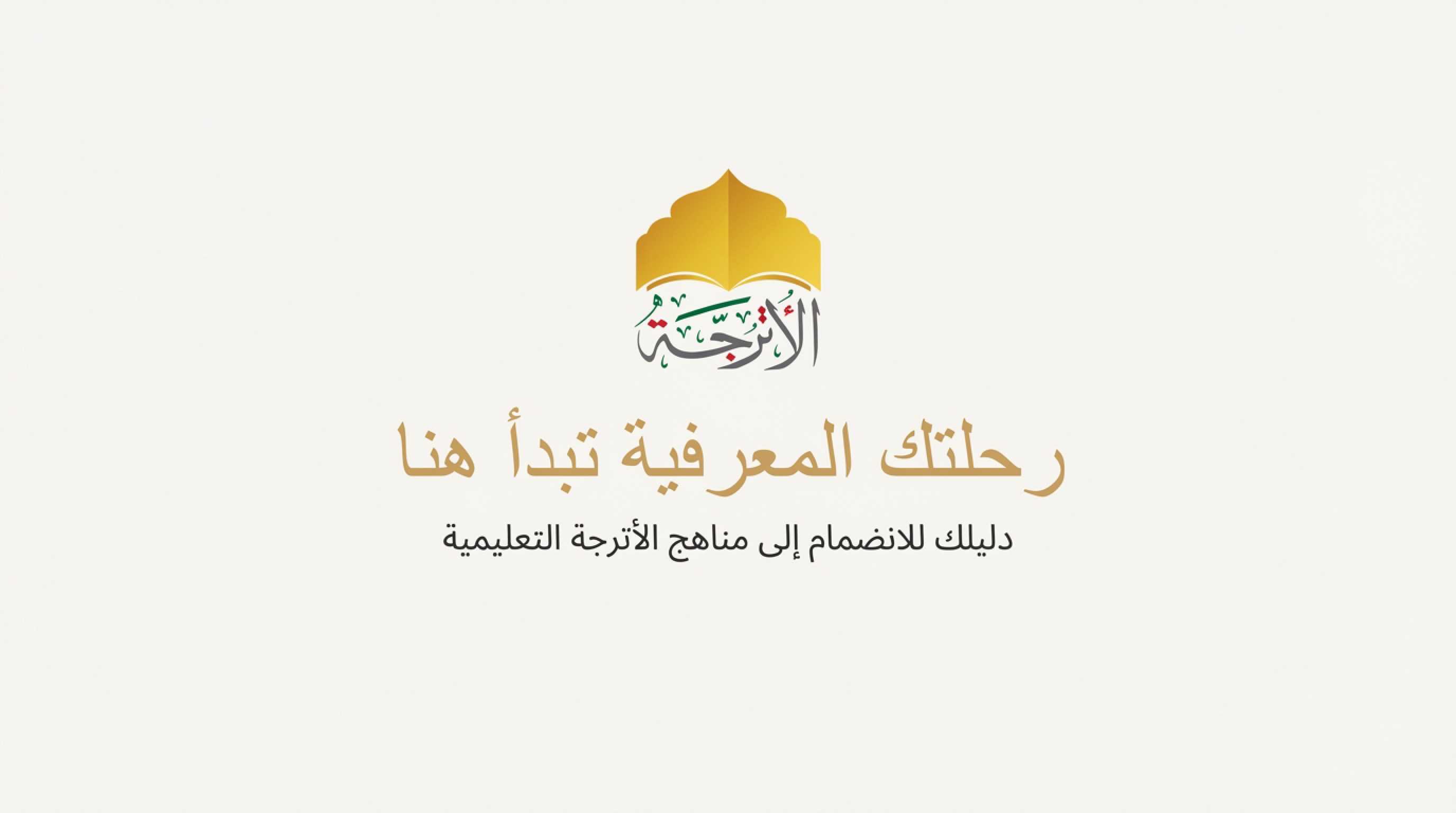 خطوات الانضمام لمنهج تعليمي